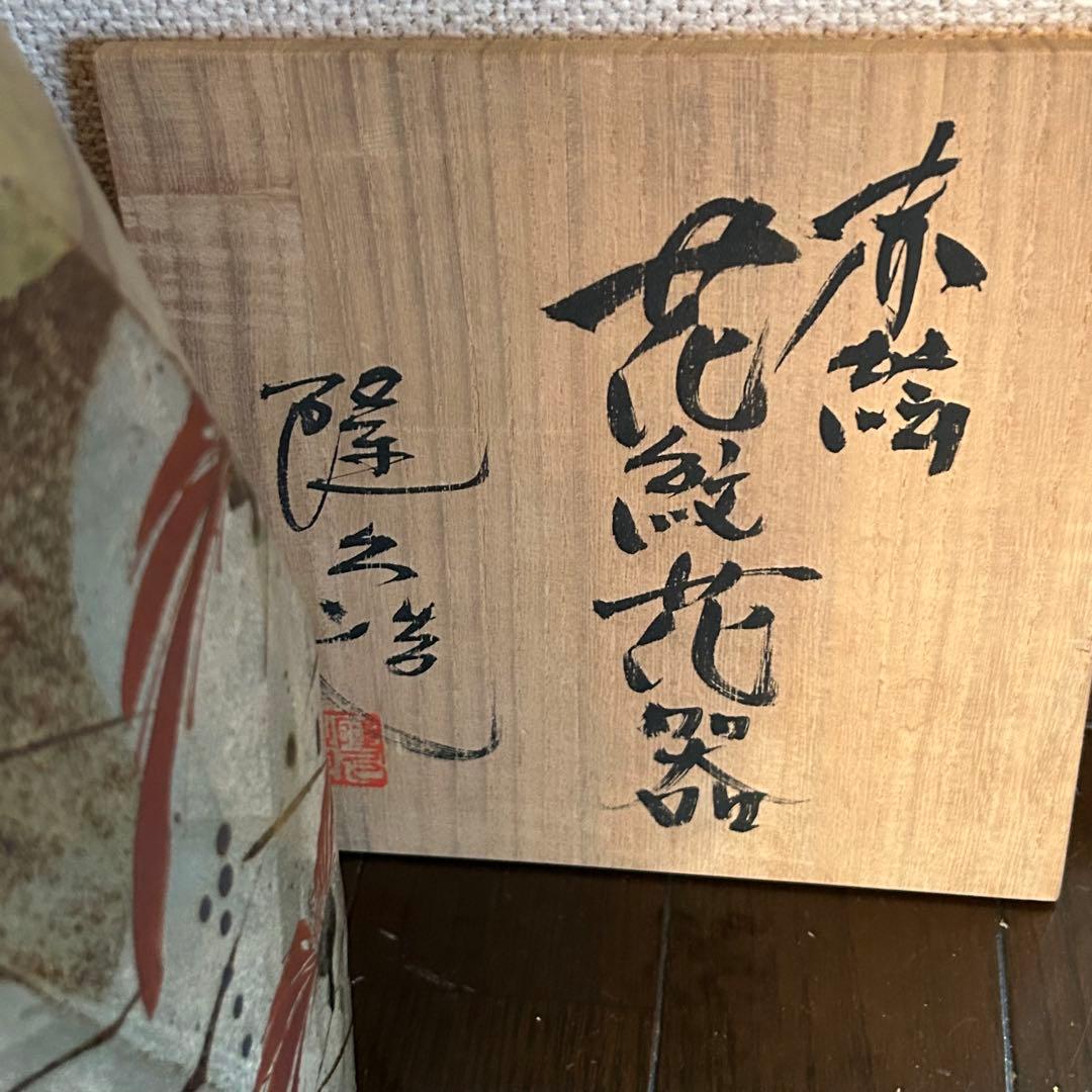古川隆久作 花瓶 クリーム色 花柄 陶器