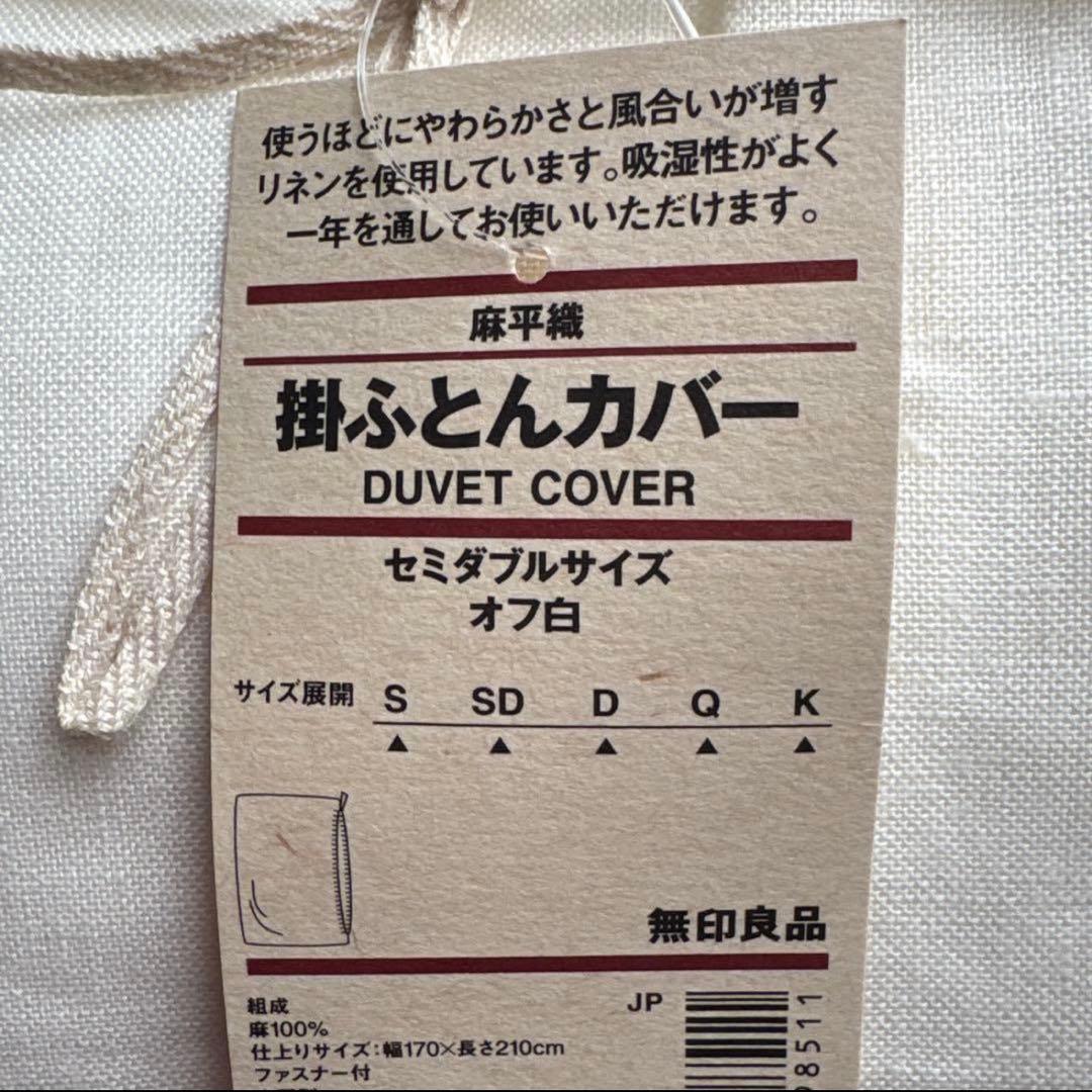 無印良品　麻平織　セミダブル　掛布団カバー　オフ白　リネン布団カバー　無印　寝具