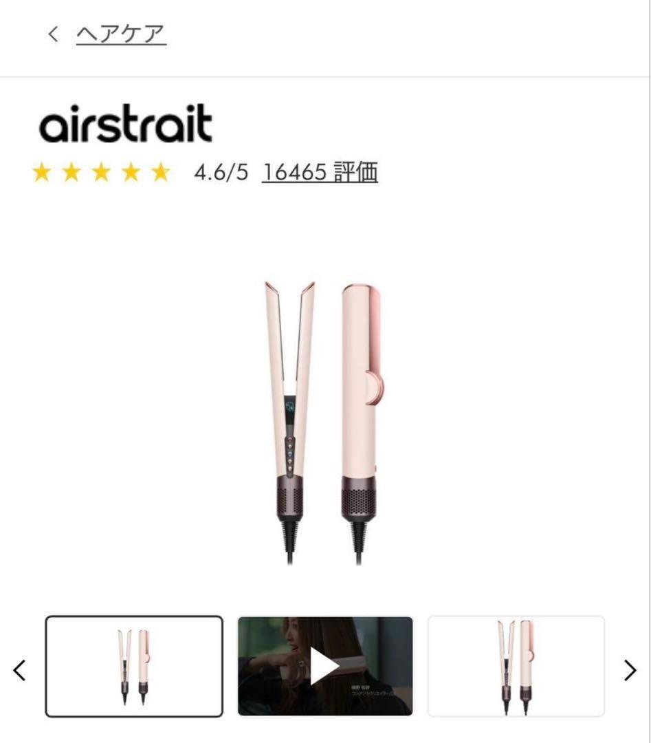 【1回だけ利用】Dyson Airstraitストレイトナー ピンク