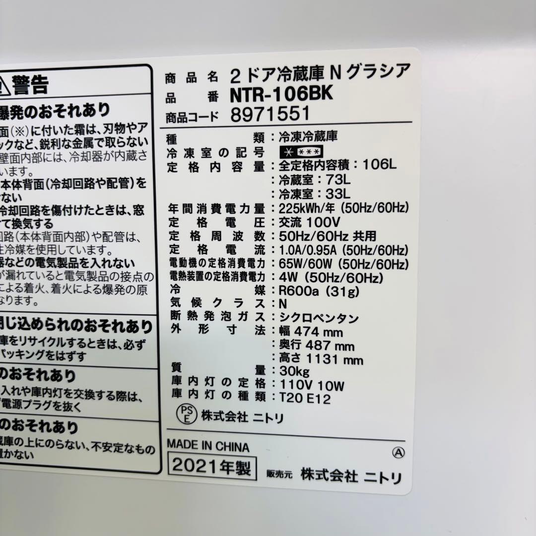 2021年製 106L 冷蔵庫 一人暮らし ニトリ シンプル【地域限定配送無料】