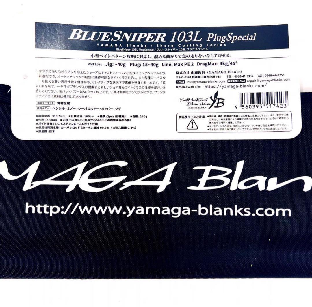 ★新品・未使用★ヤマガブランクス ブルースナイパー 103L 廃番希少モデル