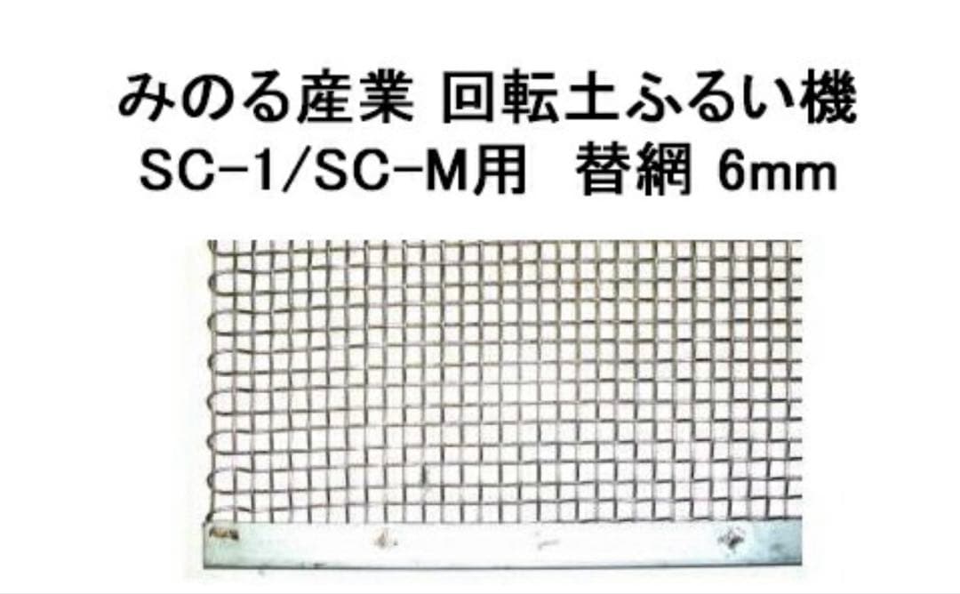 みのる 電動　土ふるい機 電動式 モーター式　SC-M 6㎜網付