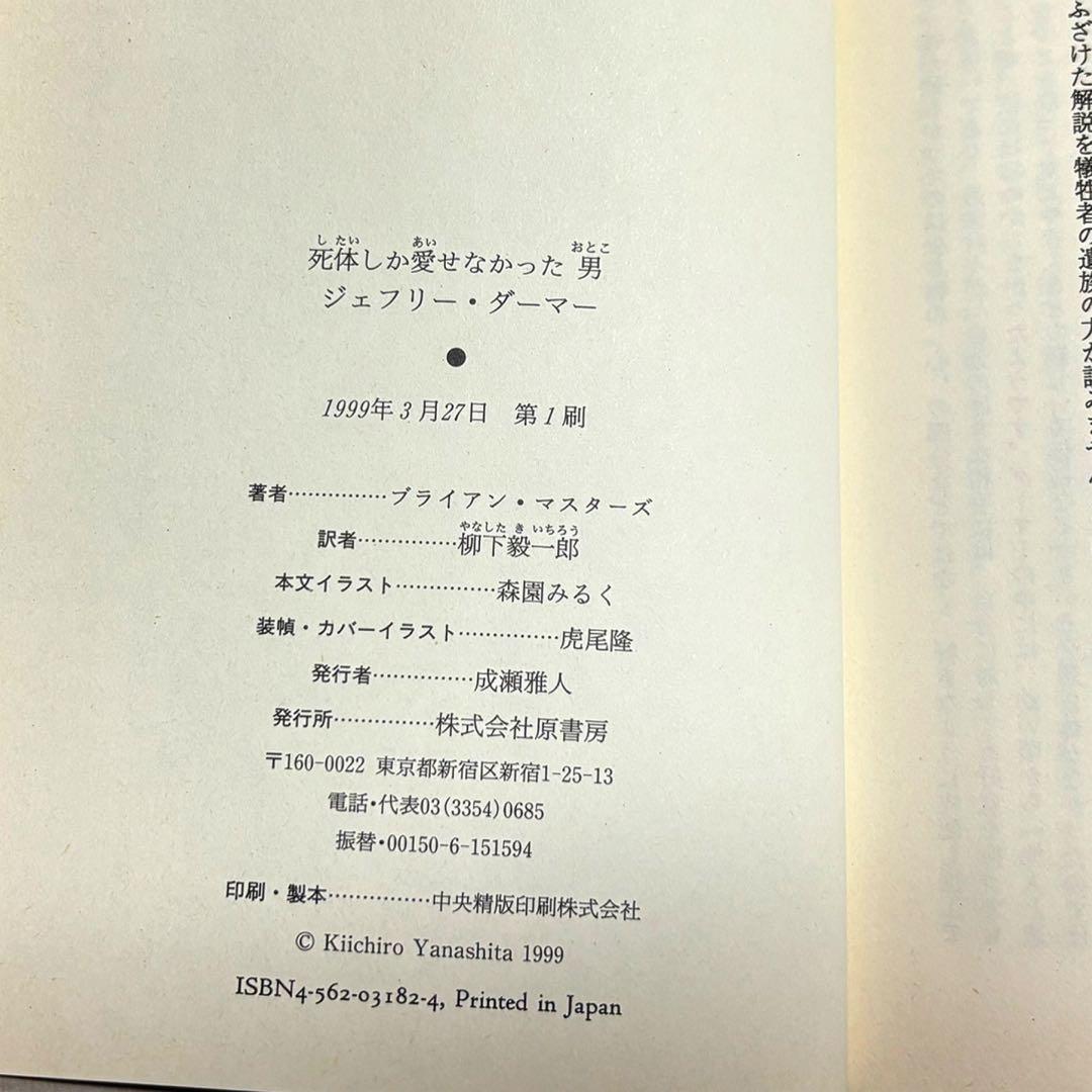 ジェフリー・ダーマー　ブライアン・マスターズ　柳下毅一郎訳　ハードカバー