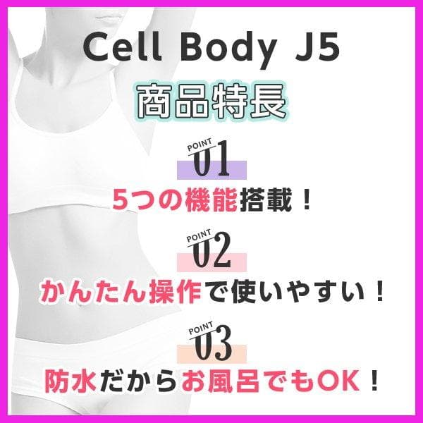 ✨5つの機能＋防水機能 ！✨ジェイエステ　Cell Body J5
