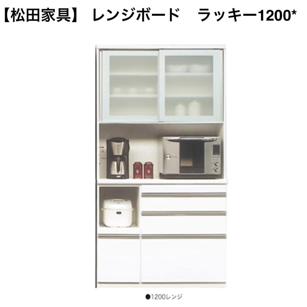【限定セール】食器棚レンジボード 松田家具ラッキー1200 ホワイト光沢仕上げ