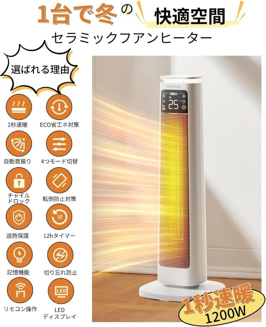 セラミックヒーター 1200W 暖房器具 電気ヒーター寝室/脱衣所/トイレ/