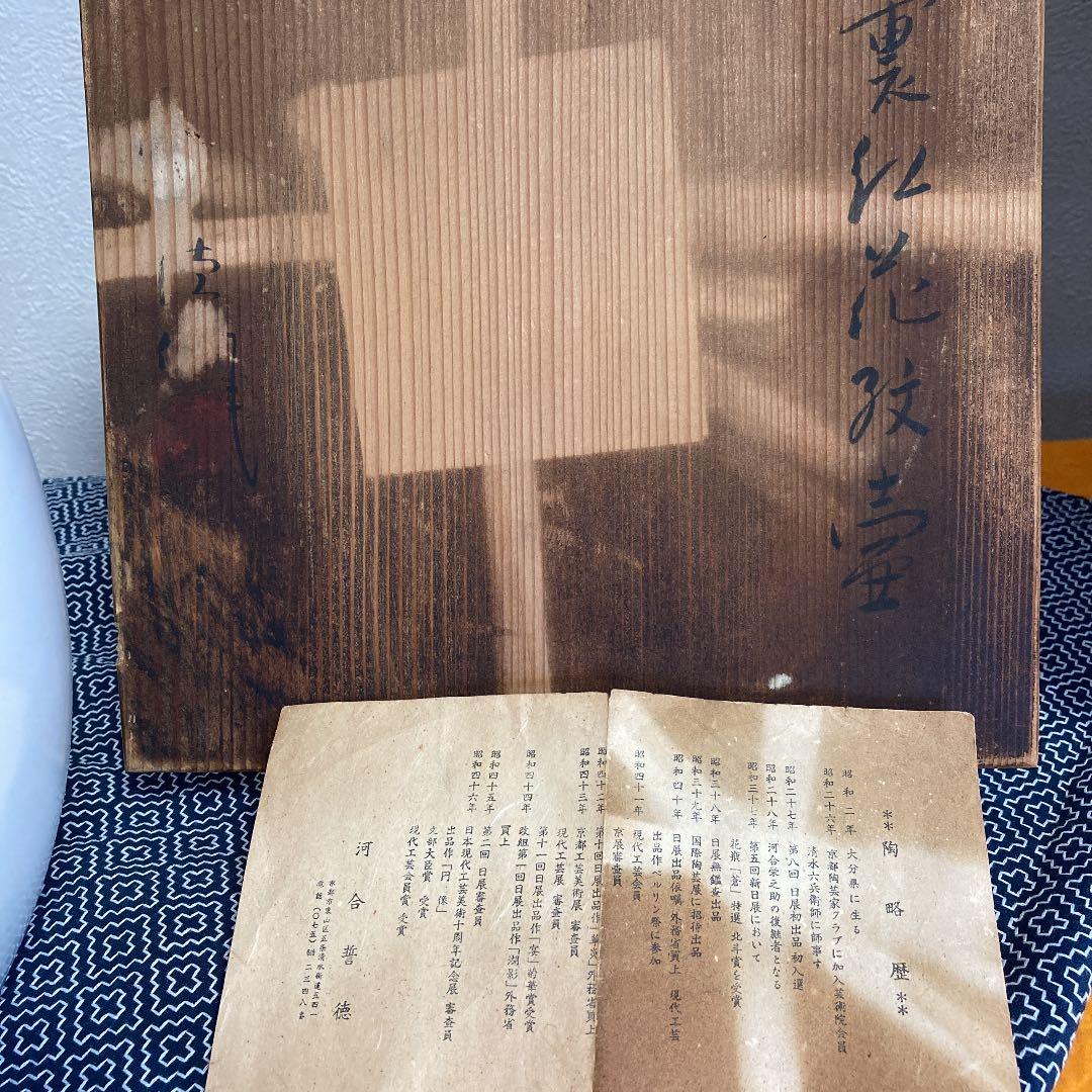 花紋壺　作家品　古美術