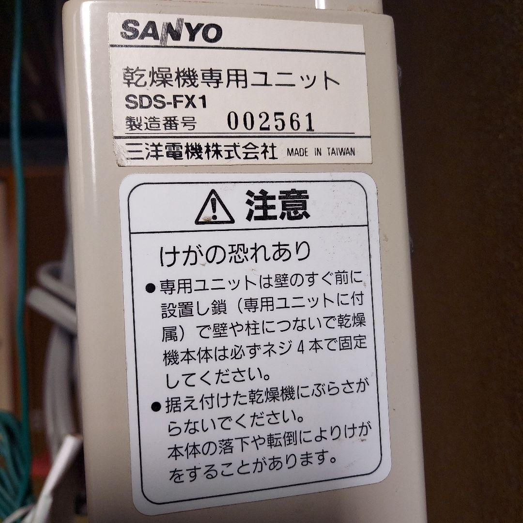 ★衣類乾燥機(回転ドラム式SANYO)＆専用台付◎【山形市／手渡し】