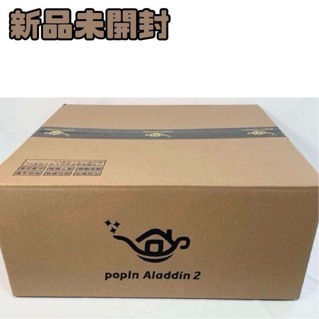新品未開封 popIn Aladdin 2 (ポップインアラジン2)