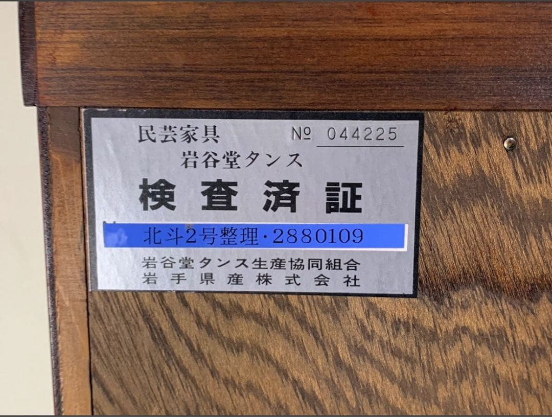 岩谷堂箪笥 定55万 欅材 拭漆塗り 南部鉄器金具 牡丹紋様 引き出し タンス