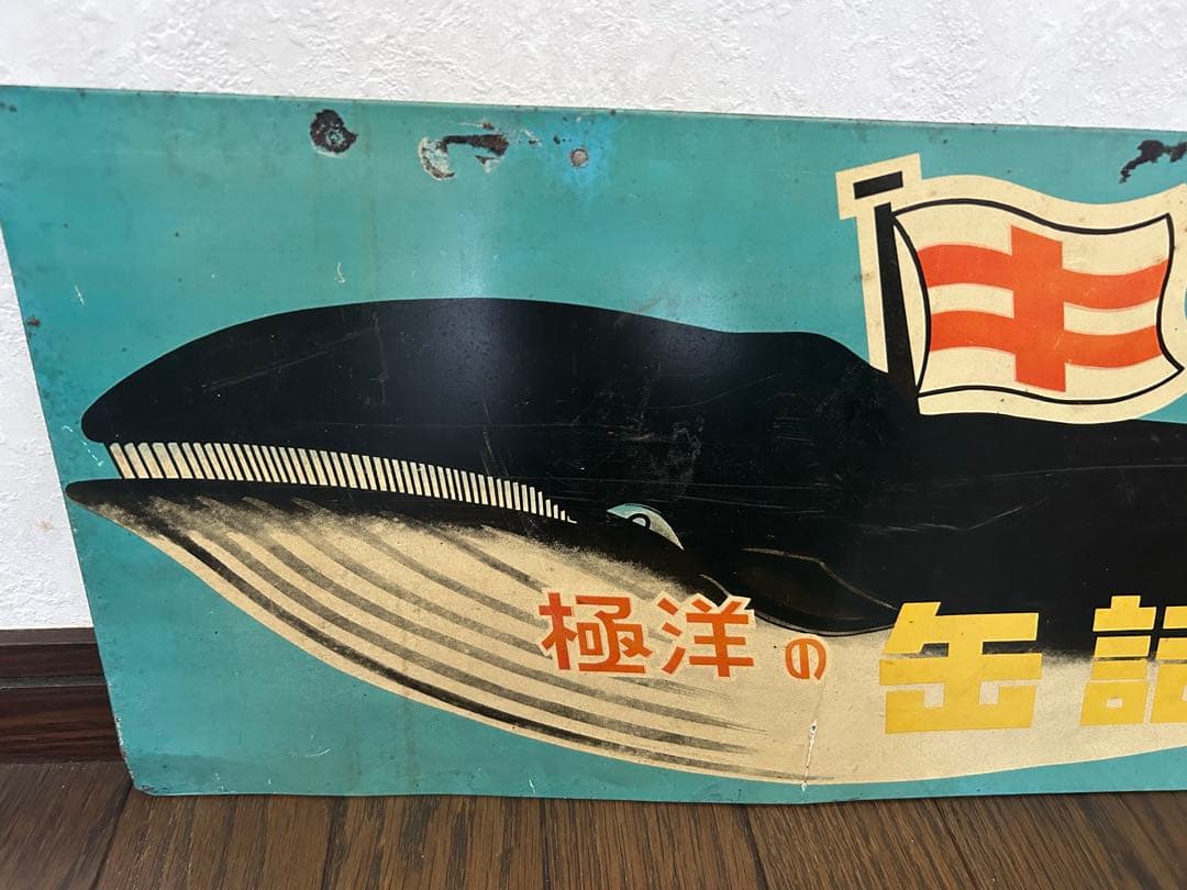レトロ　ブリキ看板⭐︎極洋の缶詰　鯨大和煮