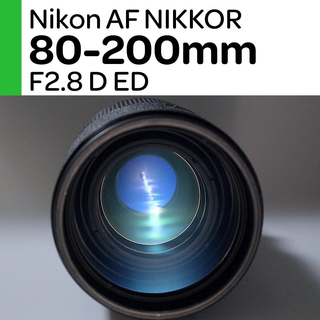 【美品】Nikon AFニッコール 80-200mm F2.8D ED