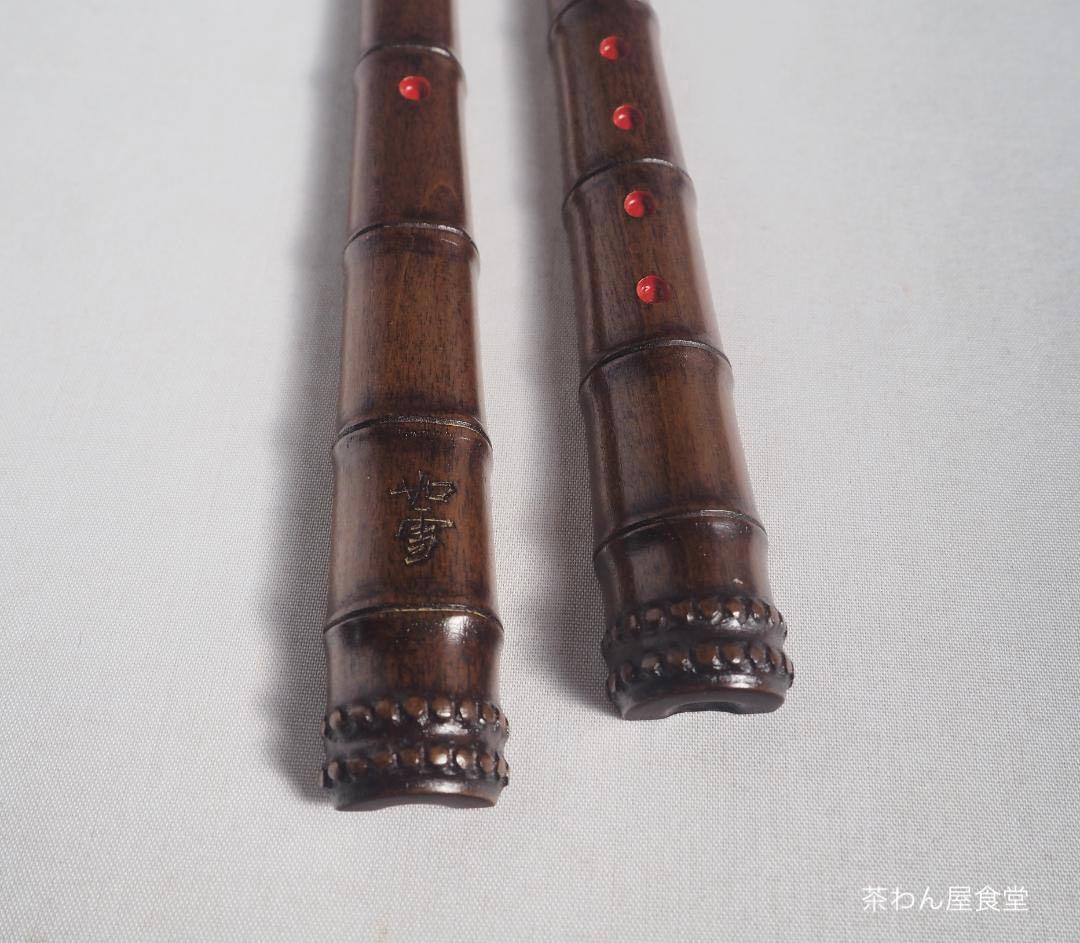 篠原如雪造　尺八香合（共箱）