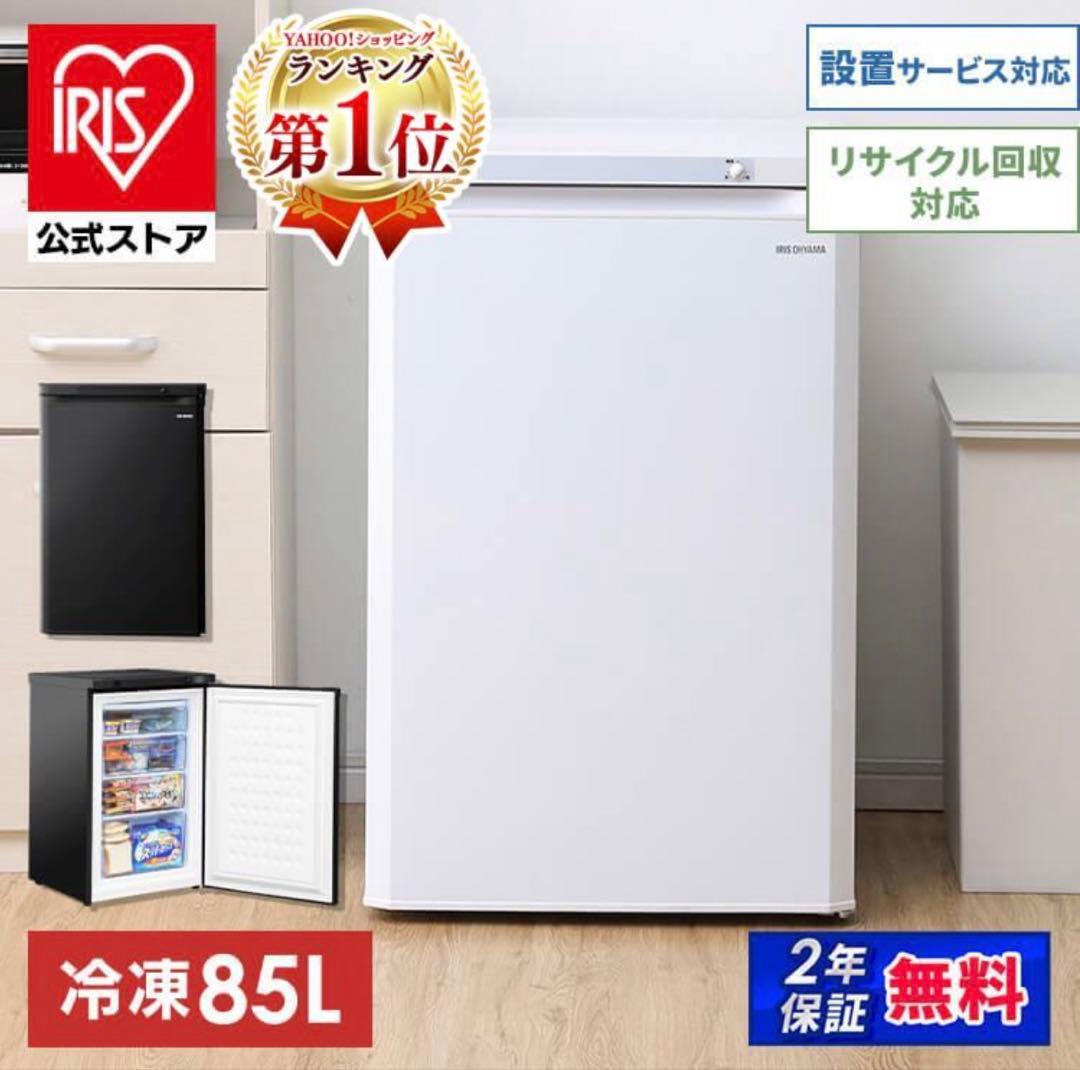 IRIS OHYAMA 冷凍庫 85L