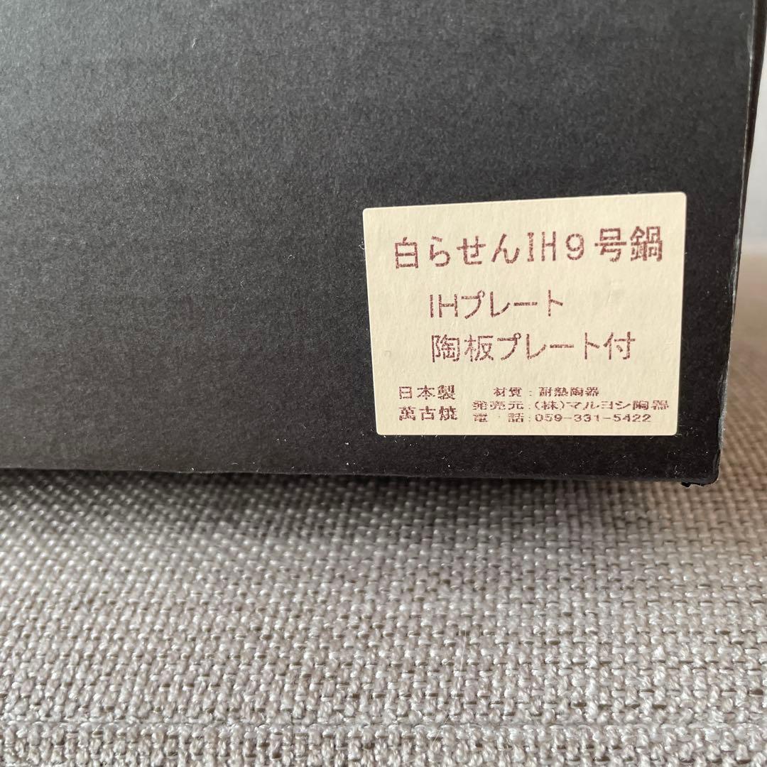 萬古焼IH対応土鍋9号　新品未使用