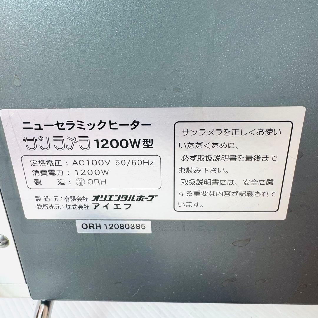 【美品】 サンラメラ 1200W型 遠赤外線セラミックヒーター 暖房