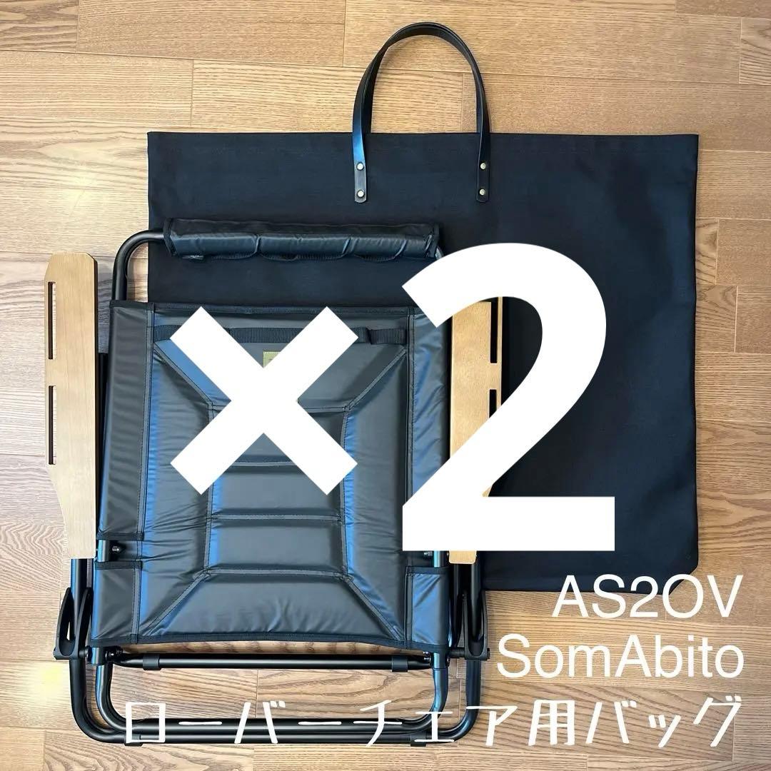 AS2OV ローバーチェア用収納トートバッグ ケースＥ×2点&その他1点