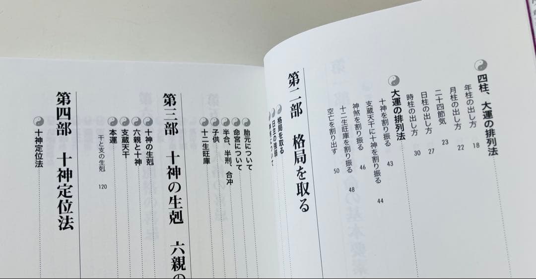 子平推命 基礎大全　初版