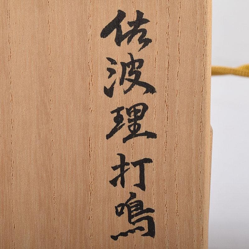 金工師　魚住幸雄作（号法光）　砂張銅　佐波理　打鳴　共布共箱　C　R8714