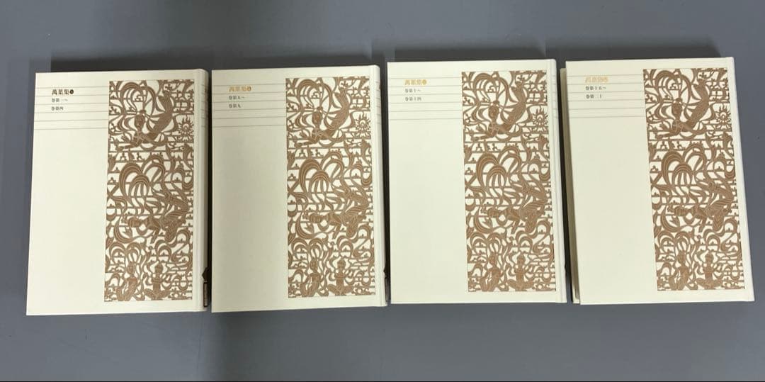 【中古本】萬葉集1巻〜4巻　4冊セット