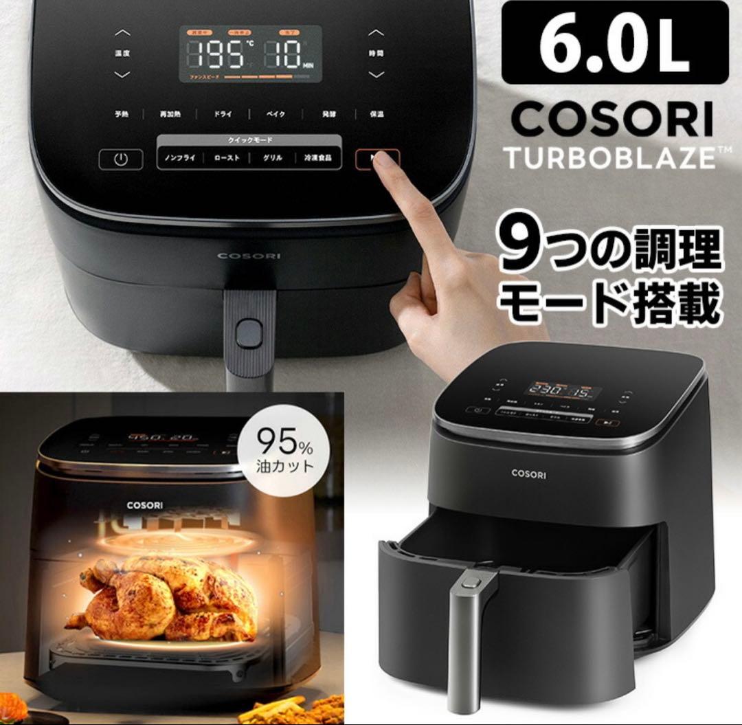 新品未使用⭐︎COSORI ノンフライヤー 6.0L