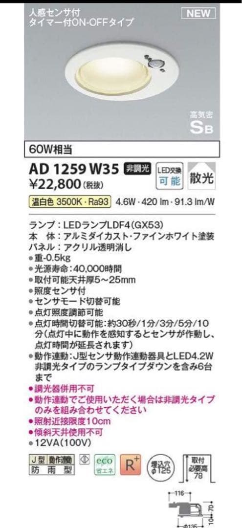 センサーダウンライト　AD1259W35