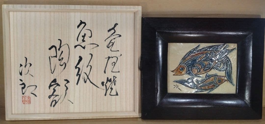【本物保証】金城次郎 壷屋焼魚紋陶額 共箱 栞2 人間国宝 美品 壺屋焼 希少品