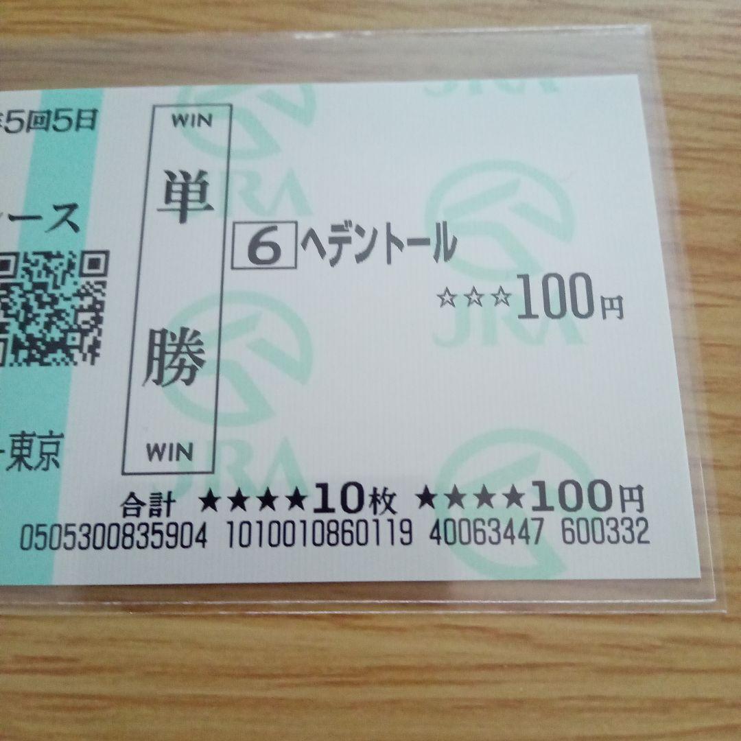 へデントール　メイクデビュー東京　現地単勝馬券　天皇賞・春制覇