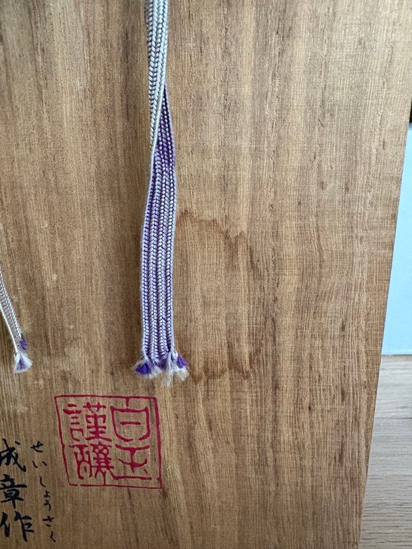 魔王 桐箱入り 1800ml(詰2005年3月21日) 古酒