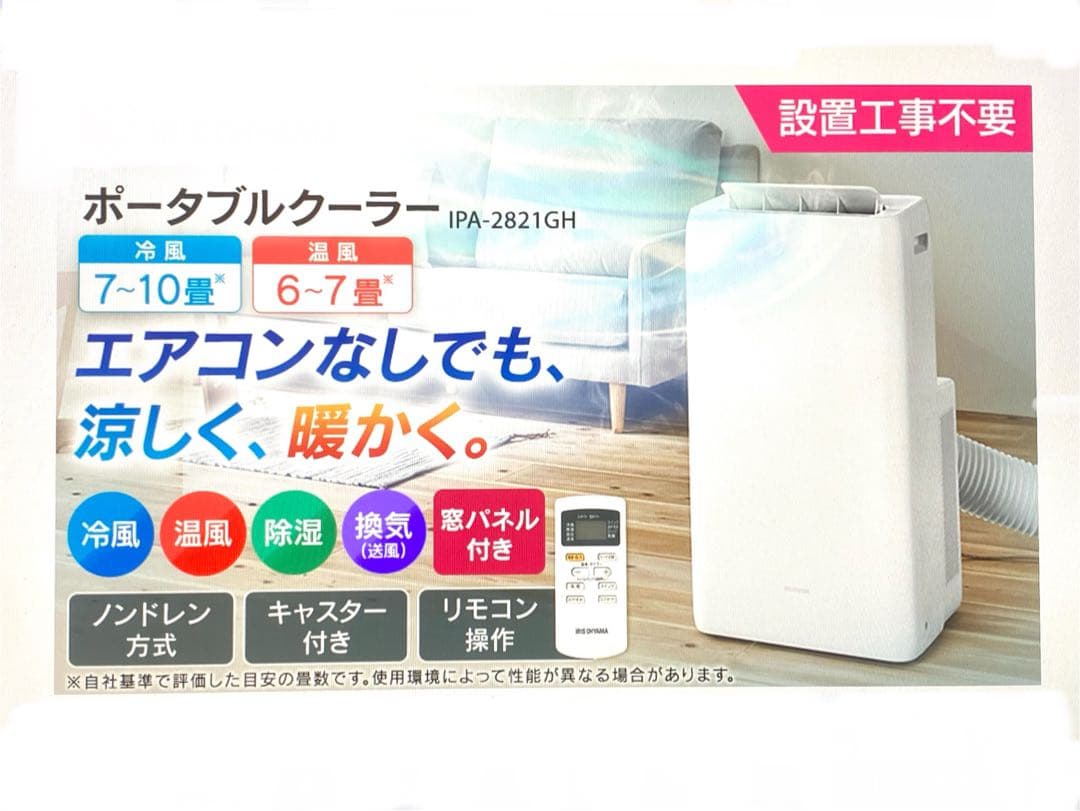 新品未開封 アイリス ポータブルクーラー IPA-2821GH 冷風 温風機能