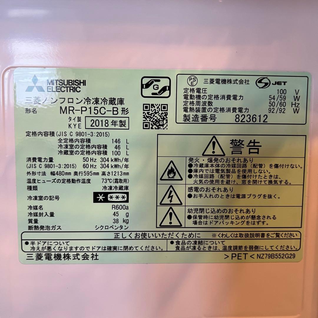 【引取大歓迎/埼玉】2018年製 146L 三菱電機 冷蔵庫
