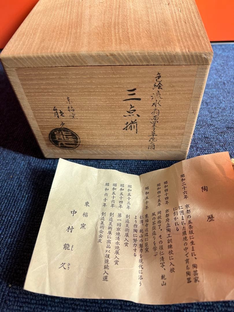 1086 東福窯　中村能久　色絵流水扇面四季草花図　三点揃　未使用