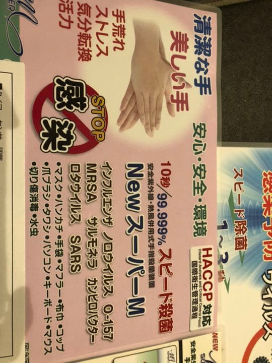 新品　定価228000円　スーパーM 温風手指消毒機　コロナ対策　HACCAP