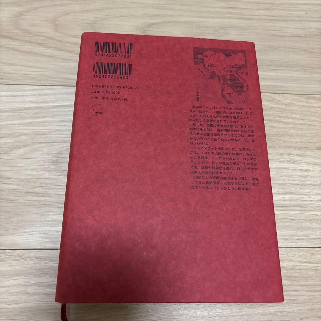 ゾミア : 脱国家の世界史