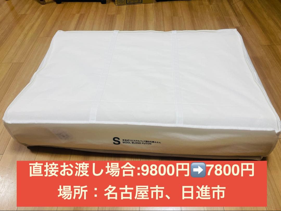 無印良品 羊毛ポリエステルパッド固わた敷ふとんS 　100×210cm