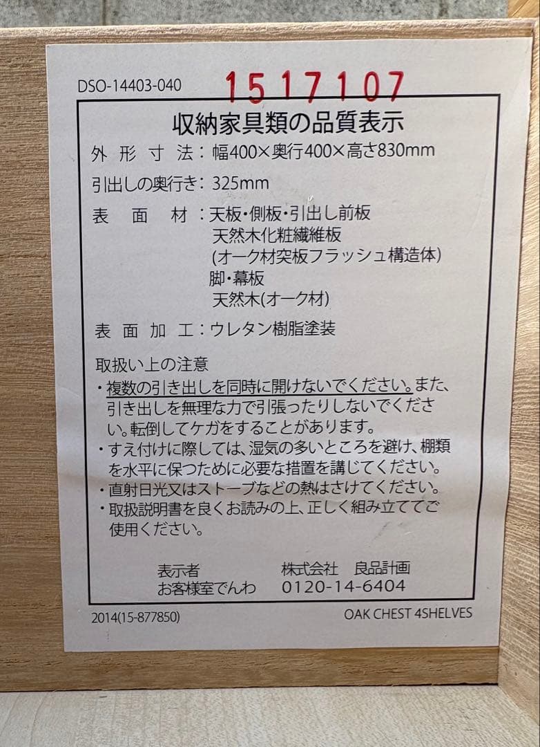 【廃盤 希少品】無印良品 ４段チェスト 足つき タモ材 値下げ！