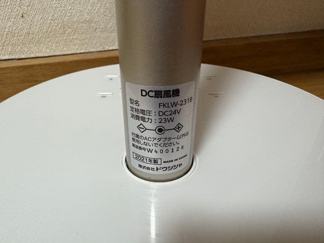 ドウシシャ DC扇風機 Kamome FKLW-231B 2021年製