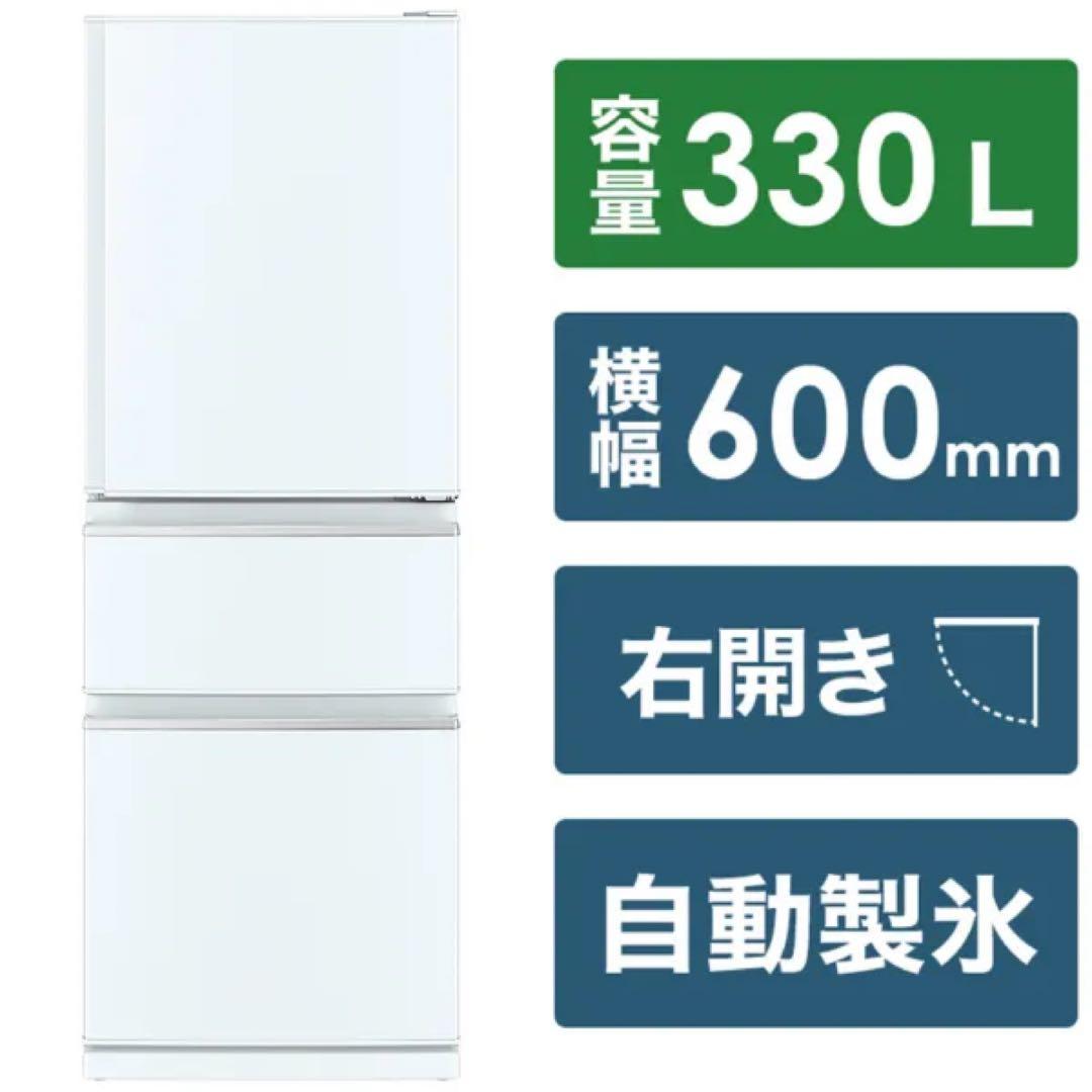 【札幌市引取限定】三菱電機 MR-CX33H-W 冷蔵庫 330L