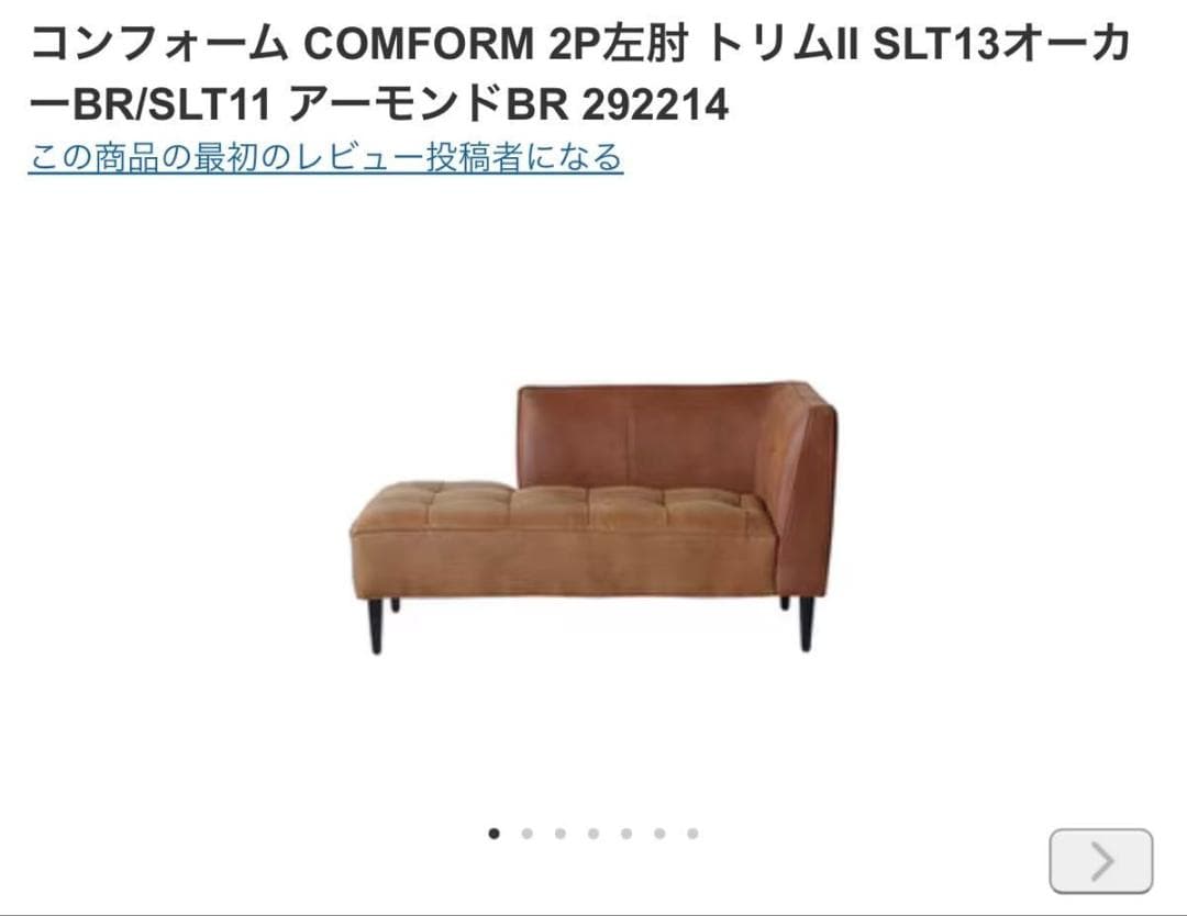 クラッシュゲート COMFORM トリムⅱ 2Pソファ左肘　美品