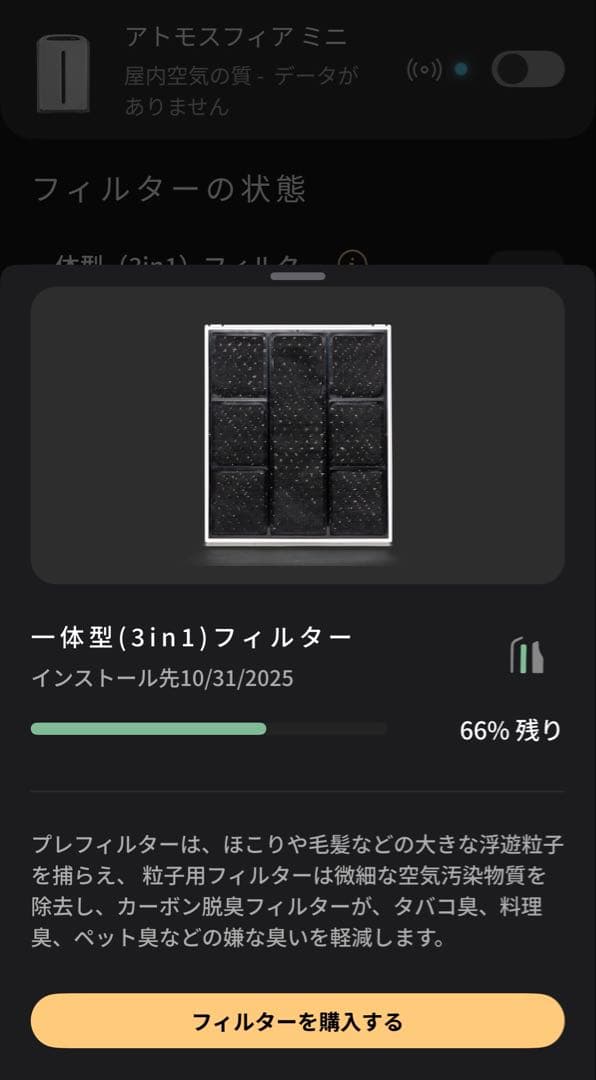 アムウェイ　アトモスフィアスカイミニ　フィルター残量66%