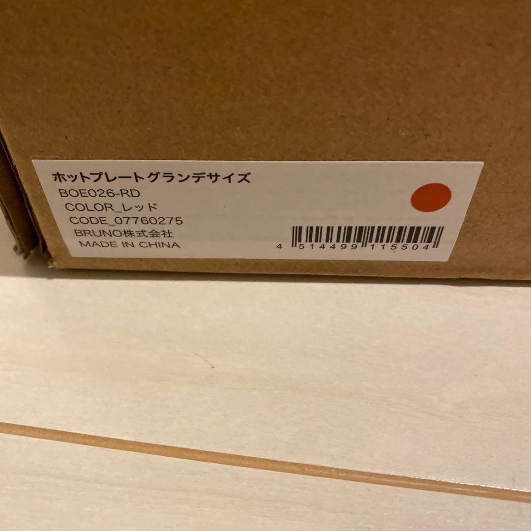 新品未使用 BRUNO ホットプレート グランデ BOE026 レッド　赤