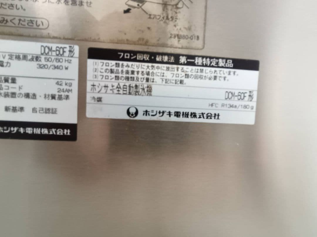 ホシザキ 業務用全自動製氷機 チップアイス 　 卓上ウォーターディスペンサー