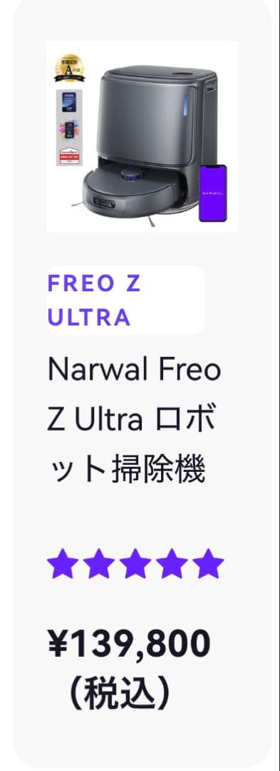 パワーフルに静かなNarwal Freo Z Ultra ロボット掃除機