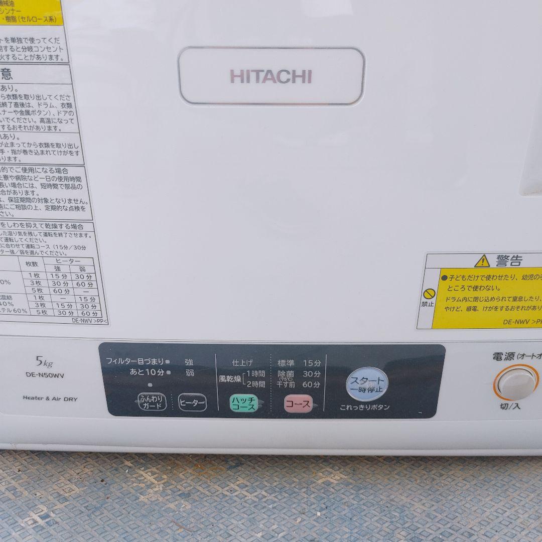2020年製★日立★DE-N50WV★衣類乾燥機★5kg