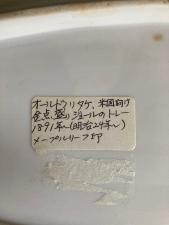 希少❗️OLD NORITAKE 皿