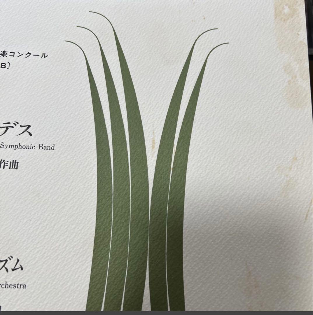 1/22まで値下げ　絶版　1992年全日本吹奏楽コンクール課題曲A.B