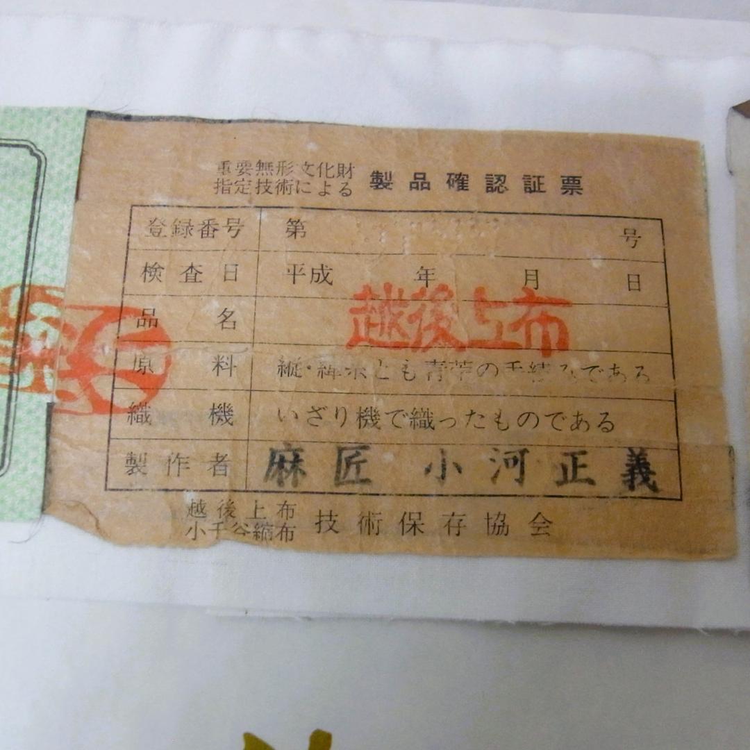 【証紙付】濃藍色　越後上布　名古屋帯　小河正義　手織り　麻帯