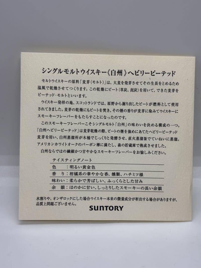 #サントリーシングルモルトウィスキー〈白州〉ヘビリーピーテッド　700ml