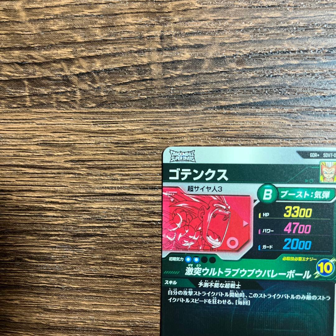 ドラゴンボールスーパーダイバーズ ゴテンクス ベジータ GDR パラレル