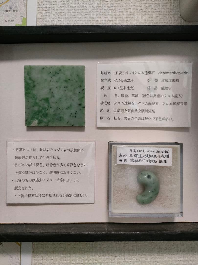 美！ひすい【日高翡翠】愛石家放出品！ 天然石 鑑賞石 北海道 原石  国産鉱物